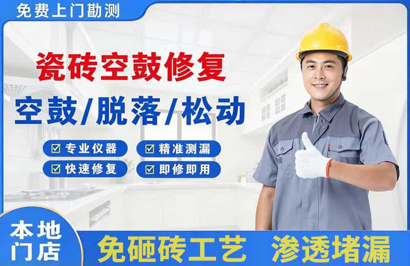 天宁瓷砖空鼓修复