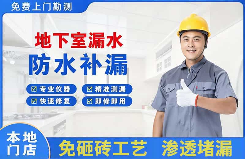 天宁地下室漏水维修